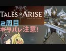 【2周目ネタバレ注意】まったりテイルズオブアライズ その56【ゆっくり実況】