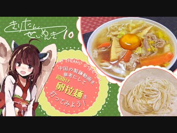#10 餡掛け卵拉麺 きりたん製麺記