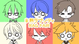 【ボイパロイド】半熟ラプソディ / RAG FAIR