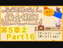 【笑顔の錬金術師５章②】めちゃかわ猫を愛でながらゆるゆる錬金術！part16【初見実況プレイ】