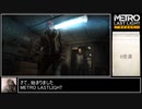 METRO LASTLIGHT　駆け足プレイPart1
