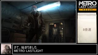 METRO LASTLIGHT　駆け足プレイPart1