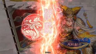 【三国志大戦】業炎快進撃でまったり大戦記(太尉証2) その19