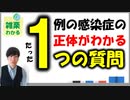 コロナ感染症の正体を丸裸にするたった1つの質問