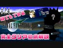 【#24】最強のエアリスを目指して｜誰でもできるFF7完全クリア徹底解説