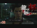 【実況】No.1ちょいワルおやじ決定戦【龍が如く極#38】