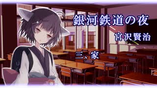 【東北きりたん朗読】銀河鉄道の夜　三、家【宮沢賢治】