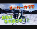 スーパーカブで，鳥取の冬を過ごす！！