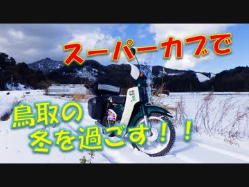 スーパーカブで，鳥取の冬を過ごす！！