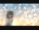 雪暈 / kohacola feat.初音ミク