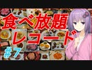 【VOICEROID】＃7　スイーツパラダイスでケーキ！ケーキ！ケーキ！【食べ放題】
