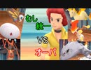 【ダイパリメイク】虫統一で挑め、炎のオーバ戦【ポケモンBDSP】