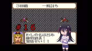 ゲーム素人が横山光輝三国志に挑戦＃１６（ゆっくり実況）