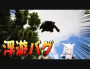 ARKの浮遊バグに遭遇する白上フブキ【白上フブキ/ホロライブ/切り抜き】