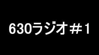 630ラジオ#1