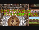 【Cookie Clicker】全実績解除を目指す自衛菅のクッキークリッカーPart04
