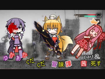 ゆかあかぐだぐだ冒険譚part２.茜 死す