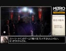 METRO LASTLIGHT　駆け足プレイPart4