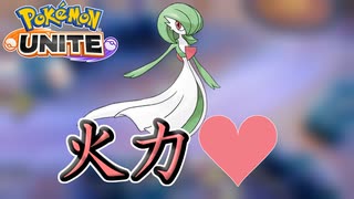 【ポケモンユナイト】サーナイトちゃん火力すごいね！【ポケモンUNITE】