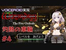 【VOICEROID実況】Wizardry外伝 五つの試練　灼熱の車輪#4【東北三姉妹＋そらあかマキ】