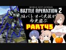 【バトオペ２】旧バトオペ大佐が今更遊ぶPart45【CeVIO実況】