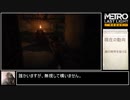 METRO LASTLIGHT　駆け足プレイPart5