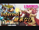 【FEH】リミテッド英雄戦 セリカ インファナル 配布のみ 継承なし