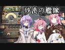 【HighFleet】あかりと砂漠の艦隊　第3話