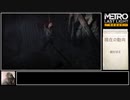 METRO LASTLIGHT　駆け足プレイPart6