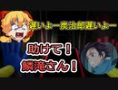 怖さのあまり鬼滅キッズになるビビり