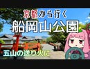 運転初心者でも行ける！船岡山公園【京都から行く初心者ドライブスポット #02】