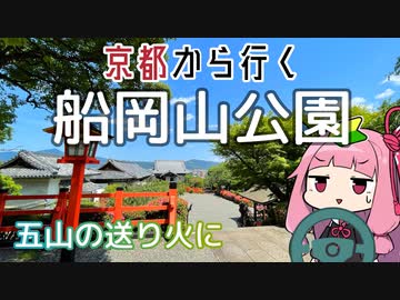 運転初心者でも行ける！船岡山公園【京都から行く初心者ドライブスポット #02】