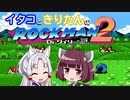 【東北イタコ】東北姉妹が一緒に遊ぶロックマン2 Part7（完）【東北きりたん】
