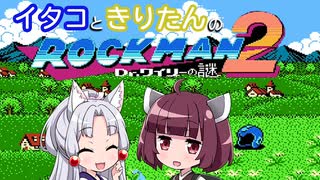 【東北イタコ】東北姉妹が一緒に遊ぶロックマン2 Part7【東北きりたん】