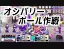 【おそ松さん】へそくりウォーズ "オシバリーボール作戦"マジヤバ＆ふつう攻略
