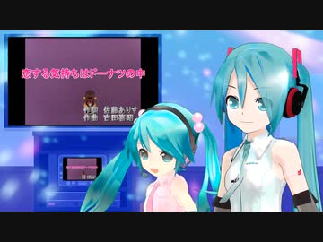 恋する気持はドーナツの中（OKAWARI-BOY スターザンS）　ミクに歌わせてみた