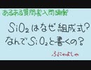 【高校化学の入門】SiO₂は組成式？分子式？なぜSiO₂と書くの？