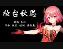 Tidaltail ■ 粧台秋思 （中華クラシックのEDMカバー）【 赤羽Chiyuライト 】