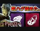 【Dead by Daylight】キラー練習記録 Part22【ゆっくり実況】
