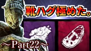 【Dead by Daylight】キラー練習記録 Part22【ゆっくり実況】