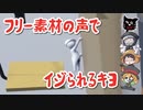 フリー素材の声でイジられるキヨ【キヨ・レトルト・牛沢・ガッチマン】