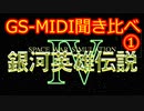 【聞き比べ】　PC98版　銀河英雄伝説Ⅳ　EX　GS音源　8機種　Part.1　【MIDI】