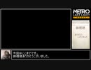 METRO LASTLIGHT　駆け足プレイPart8