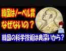 【韓国の反応】 韓国はなぜ ノーベル賞（科学分野）が ないのですか？ その理由がこちら