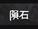 隕石 / sri feat.初音ミク