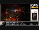 METRO LASTLIGHT　駆け足プレイPart9