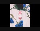 真赤/My Hair is Bad様　歌ってみた　Chef
