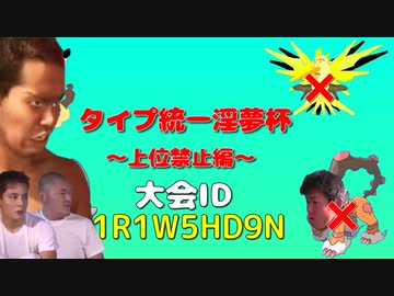 【告知】仲間大会「タイプ統一淫夢杯~上位禁止編~」開催のお知らせ