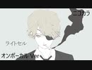 ニコカラ／ライトセル／on vocal