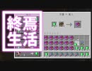 終焉 生活 #42 [ゆっくりMinecraft実況]